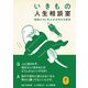 ヤマケイ文庫 いきもの人生相談室 動物たちに学ぶ47の生き方哲学（山と溪谷社） [電子書籍]