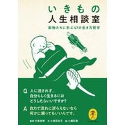 ヤマケイ文庫 いきもの人生相談室 動物たちに学ぶ47の生き方哲学（山と溪谷社） [電子書籍]