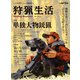 狩猟生活 2022VOL.12（山と溪谷社） [電子書籍]