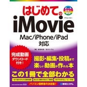 はじめてのiMovie Mac/iPhone/iPad対応（秀和システム） [電子書籍]