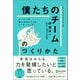 「僕たちのチーム」のつくりかた メンバーの強みを活かしきるリーダーシップ（ディスカヴァー・トゥエンティワン） [電子書籍]