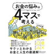 お金の悩みは4マスで考える（ディスカヴァー・トゥエンティワン） [電子書籍]