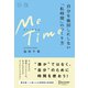 ME TIME 自分を後回しにしない「私時間」のつくり方（ディスカヴァー・トゥエンティワン） [電子書籍]