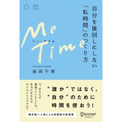 ヨドバシ.com - ME TIME 自分を後回しにしない「私時間」のつくり方