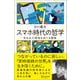 スマホ時代の哲学 失われた孤独をめぐる冒険（ディスカヴァー・トゥエンティワン） [電子書籍]