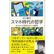 スマホ時代の哲学 失われた孤独をめぐる冒険（ディスカヴァー・トゥエンティワン） [電子書籍]