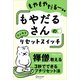 もやだるさんのリセットスイッチ（ディスカヴァー・トゥエンティワン） [電子書籍]