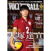 月刊バレーボール 2022年12月号（日本文化出版） [電子書籍]