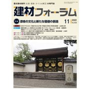 建材フォーラム 2022年11月号（工文社） [電子書籍]