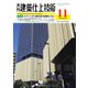 建築仕上技術 2022年11月号（工文社） [電子書籍]
