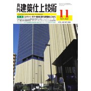 建築仕上技術 2022年11月号（工文社） [電子書籍]