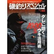 別冊つり人シリーズ 磯釣りスペシャルマガジン Vol.03（つり人社） [電子書籍]