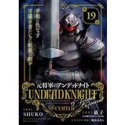 元将軍のアンデッドナイト@comic 19（小学館） [電子書籍]