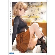 恋人以上のことを、彼女じゃない君と。（小学館） [電子書籍]