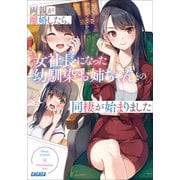 両親が離婚したら、女社長になった幼馴染お姉ちゃんとの同棲が始まりました（小学館） [電子書籍]