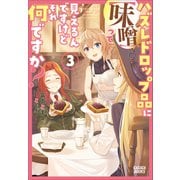 ハズレドロップ品に【味噌】って見えるんですけど、それ何ですか？ 3（小学館） [電子書籍]