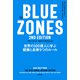 The Blue Zones 2nd Edition 世界の100歳人に学ぶ健康と長寿9つのルール（祥伝社） [電子書籍]