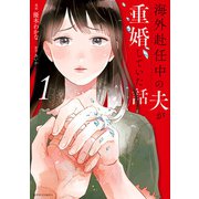 海外赴任中の夫が重婚していた話 ： 1（双葉社） [電子書籍]