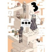 ダンジョンの中のひと ： 3（双葉社） [電子書籍]