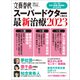 文春ムック スーパードクターに教わる最新治療2023（文藝春秋） [電子書籍]