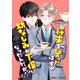 将来を誓ったはずの幼なじみが下僕になったんだが！？ 単話版3（イースト･プレス） [電子書籍]