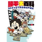 勝平大百科 50キャラで見る僕の声優史【電子版特典付】（主婦の友社） [電子書籍]