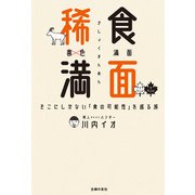 稀食満面【電子版特典つき】（主婦の友社） [電子書籍]