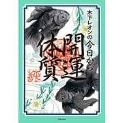 木下レオンの今日から開運体質【電子版特典つき】（主婦の友社） [電子書籍]