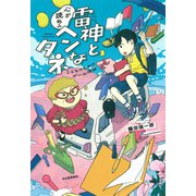 雷神と心が読めるヘンなタネ（河出書房新社） [電子書籍]