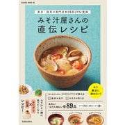 東京・浅草の専門店MISOJYU監修 みそ汁屋さんの直伝レシピ（笠倉出版社） [電子書籍]