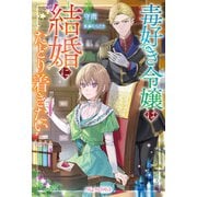 毒好き令嬢は結婚にたどり着きたい【電子限定特典付き】（笠倉出版社） [電子書籍]