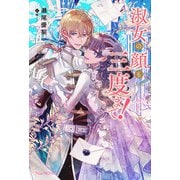 淑女の顔も三度まで！【電子限定特典付き】（笠倉出版社） [電子書籍]