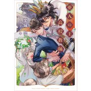 亜人の王×高校教師（新書館） [電子書籍]