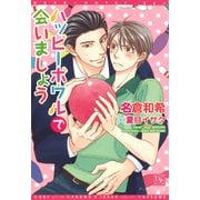 ハッピーボウルで会いましょう（新書館） [電子書籍]