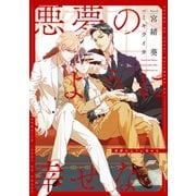 悪夢のように幸せな【電子限定SS付き】（新書館） [電子書籍]