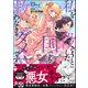 私を殺そうとした国でも救わなきゃダメですか？ （2）（ぶんか社） [電子書籍]