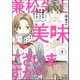 兼松先生、美味しゅうございますか？ （1） 【かきおろし漫画付】（ぶんか社） [電子書籍]