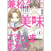 兼松先生、美味しゅうございますか？ （1） 【かきおろし漫画付】（ぶんか社） [電子書籍]