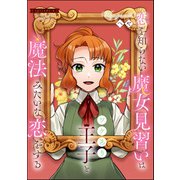 恋を知らない魔女見習いはワケあり王子と魔法みたいな恋をする（分冊版） 【第6話】（ぶんか社） [電子書籍]