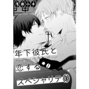 年下彼氏と恋するスペシャリテ 3（コアマガジン） [電子書籍]