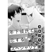 年下彼氏と恋するスペシャリテ 4（コアマガジン） [電子書籍]