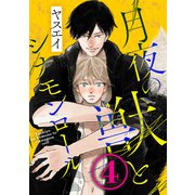 月夜の獣とシナモンロール 4（コアマガジン） [電子書籍]