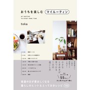 おうちを楽しむマイルーティン - 普通の日が愛おしくなる暮らしのヒント＆とっておきレシピ100 -（ワニブックス） [電子書籍]
