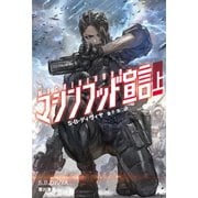 マシンフッド宣言 上（早川書房） [電子書籍]