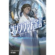 マシンフッド宣言 下（早川書房） [電子書籍]