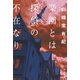 楽園とは探偵の不在なり（早川書房） [電子書籍]