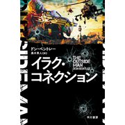 イラク・コネクション（早川書房） [電子書籍]