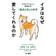 イヌはなぜ愛してくれるのか 「最良の友」の科学（早川書房） [電子書籍]