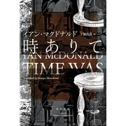 時ありて（早川書房） [電子書籍]
