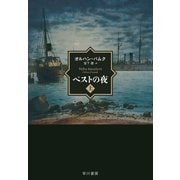 ペストの夜 上（早川書房） [電子書籍]